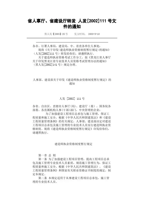 省人事厅、省建设厅转发 人发[2002]111号文件的通知