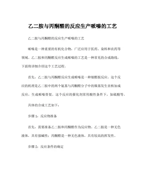 乙二胺与丙酮醛的反应生产哌嗪的工艺