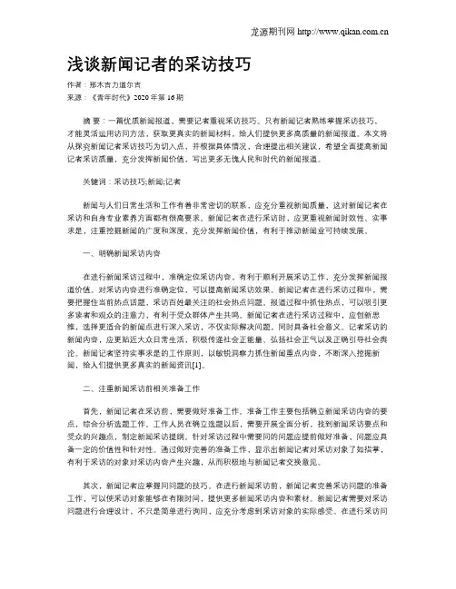 浅谈新闻记者的采访技巧