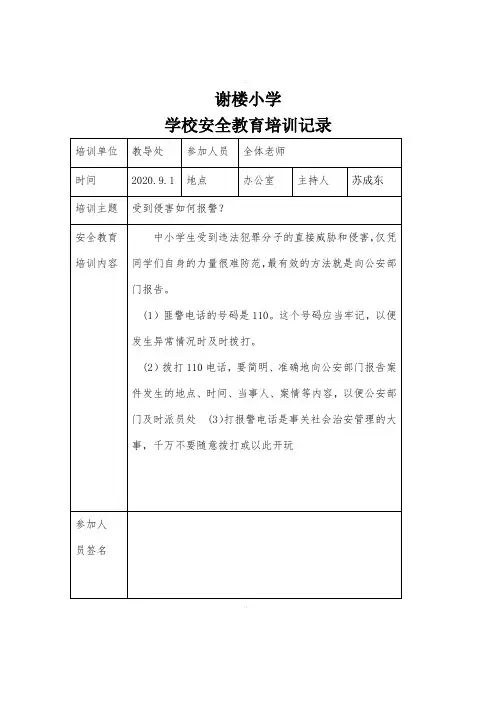 学校安全教育培训记录
