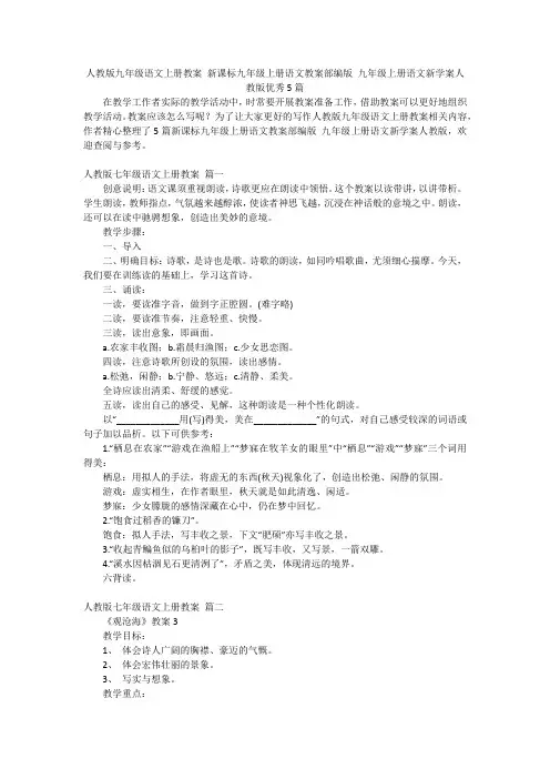 人教版九年级语文上册教案 新课标九年级上册语文教案部编版 九年级上册语文新学案人教版优秀5篇