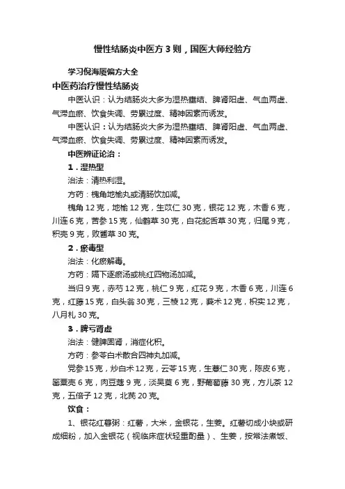 慢性结肠炎中医方3则，国医大师经验方