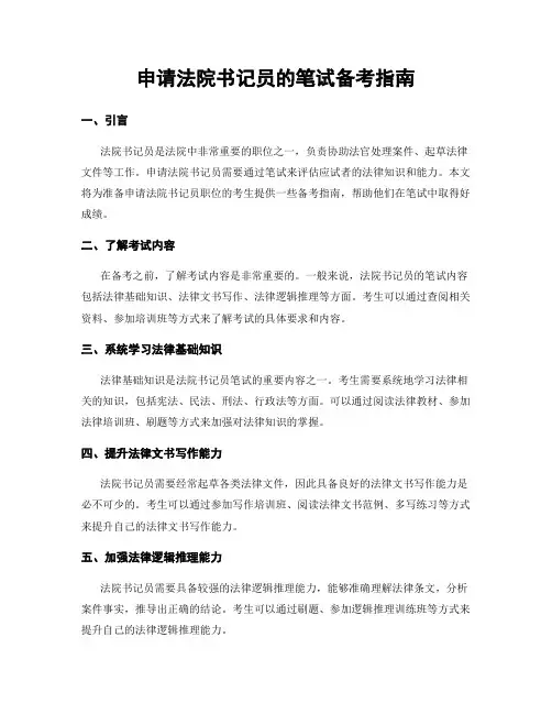 申请法院书记员的笔试备考指南