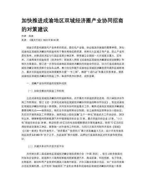 加快推进成渝地区双城经济圈产业协同招商的对策建议