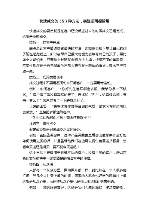 快速成交的（5）种方法，实践证明很管用