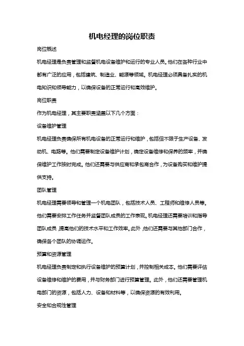 机电经理的岗位职责