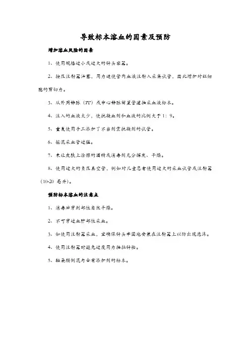 导致标本溶血的因素及预防