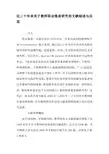 近二十年来关于教师职业倦怠研究的文献综述与反思-教育文档