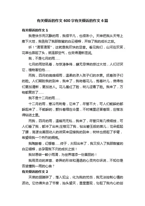有关倾诉的作文600字有关倾诉的作文6篇