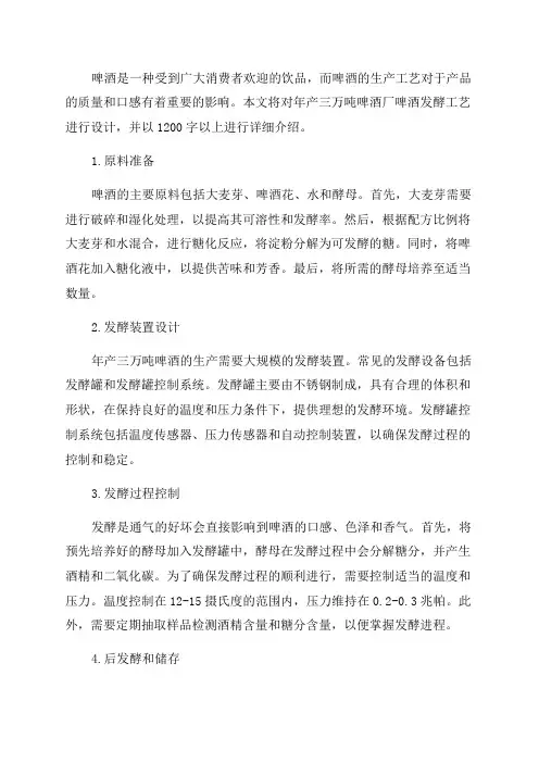 年产三万吨啤酒厂啤酒发酵工艺设计