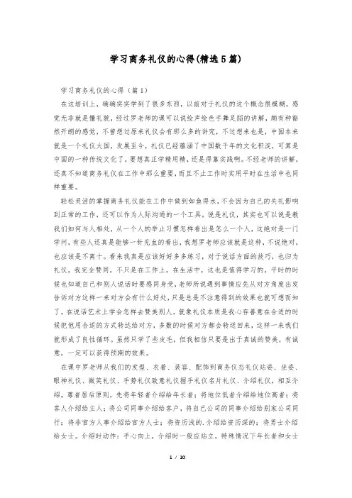学习商务礼仪的心得(精选5篇)