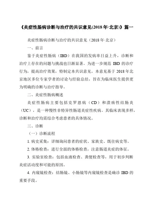 《2024年炎症性肠病诊断与治疗的共识意见(2018年·北京)》范文