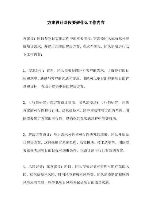 方案设计阶段要做什么工作内容