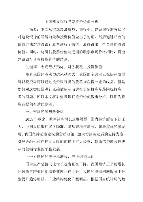 中国建设银行股票投资价值分析
