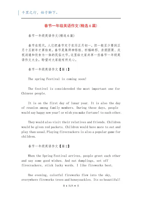 春节一年级英语作文(精选6篇)