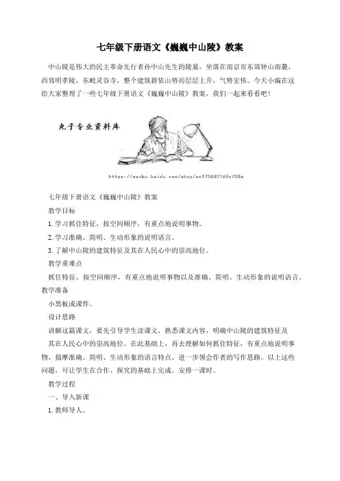 七年级下册语文《巍巍中山陵》教案