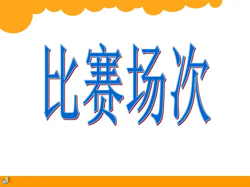 《比赛场次》PPT课件