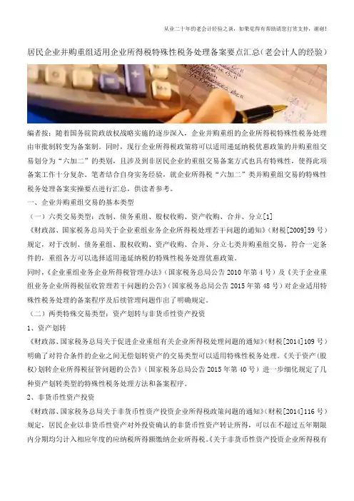 居民企业并购重组适用企业所得税特殊性税务处理备案要点汇总(老会计人的经验)