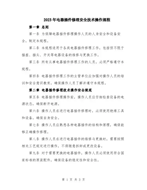 2023年电器插件修理安全技术操作规程