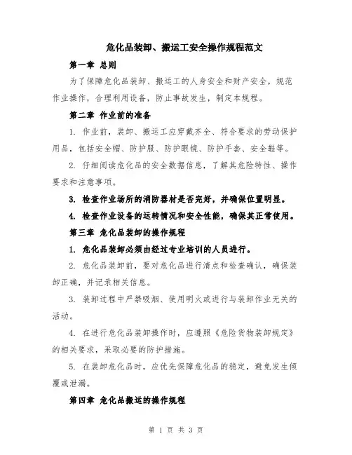 危化品装卸、搬运工安全操作规程范文