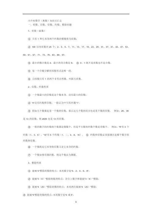 〖精品〗小升初奥数知识点汇总-小学奥数知识点总结