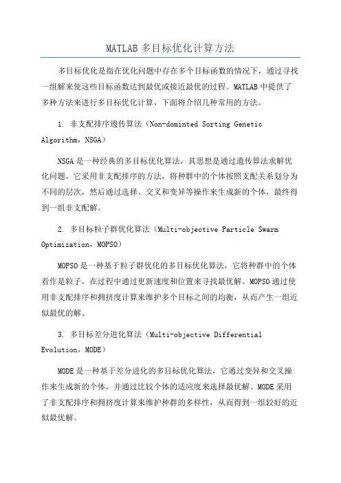 MATLAB多目标优化计算方法