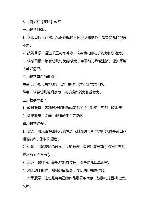 幼儿园大班《花瓶》教案