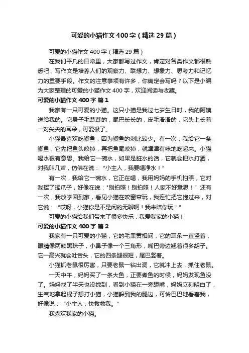 可爱的小猫作文400字（精选29篇）