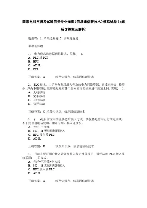 国家电网招聘考试通信类专业知识(信息通信新技术)模拟试卷1(题