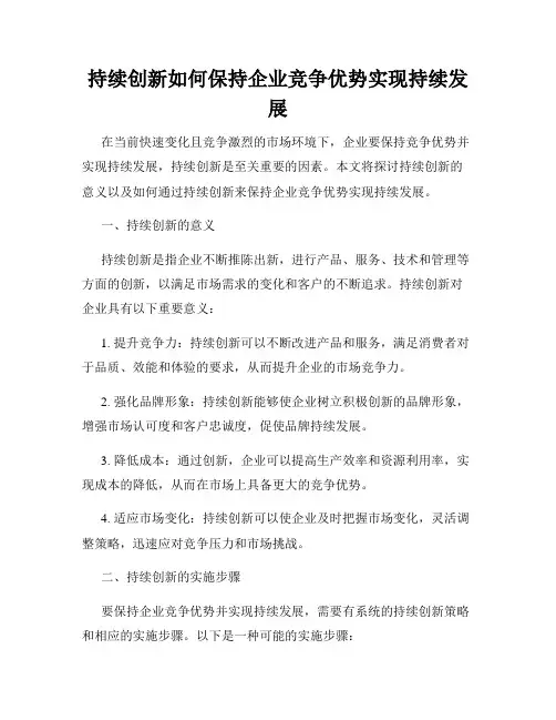 持续创新如何保持企业竞争优势实现持续发展