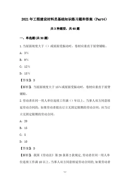 2021年工程建设材料员基础知识练习题和答案(Part4)