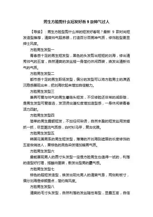 男生方脸剪什么短发好看9款帅气过人
