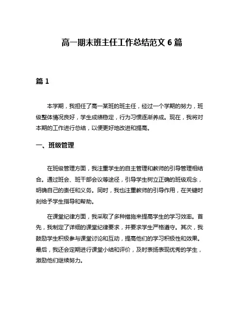 高一期末班主任工作总结范文6篇