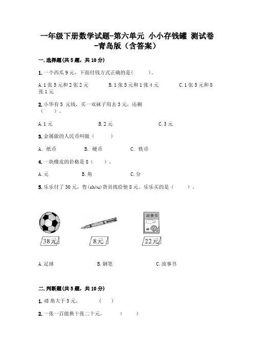 一年级下册数学试题-第六单元 小小存钱罐 测试卷-青岛版(含答案)