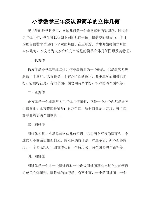 小学数学三年级认识简单的立体几何