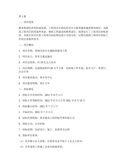 工程项目招标情况报告(3篇)