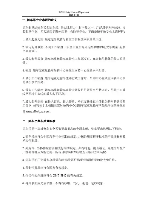 随车吊专业术语的定义及整车质量标准