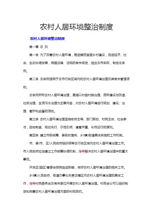 农村人居环境整治制度