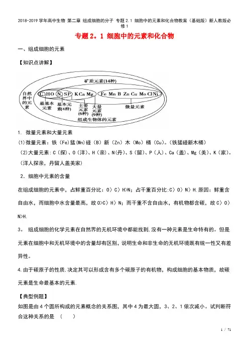 高中生物第二章组成细胞的分子专题2.1细胞中的元素和化合物教案(基础新人教版必修1(2021年整理)