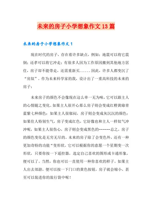 未来的房子小学想象作文13篇