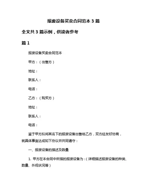 报废设备买卖合同范本3篇