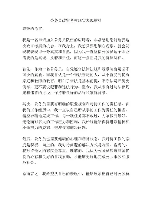 公务员政审考察现实表现材料