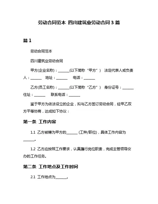 劳动合同范本 四川建筑业劳动合同3篇
