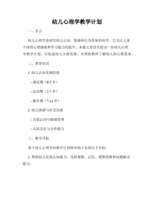 幼儿心理学教学计划