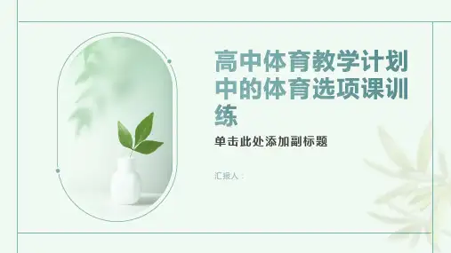 高中体育教学计划中的体育选项课训练