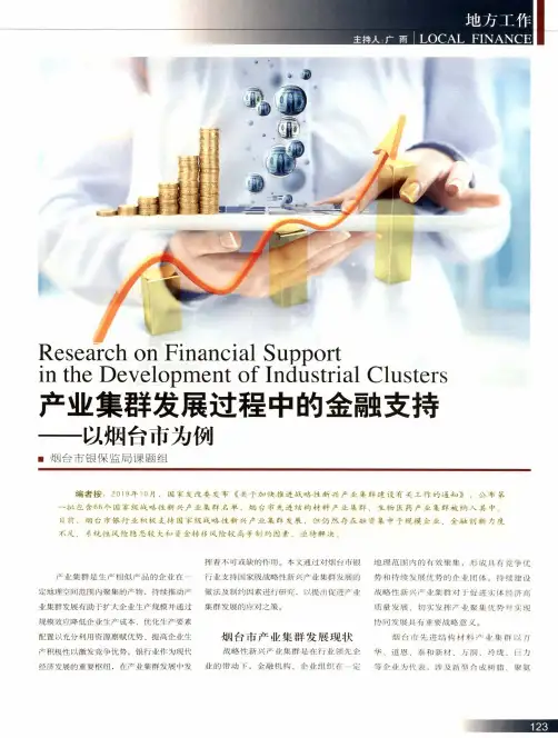 产业集群发展过程中的金融支持——以烟台市为例