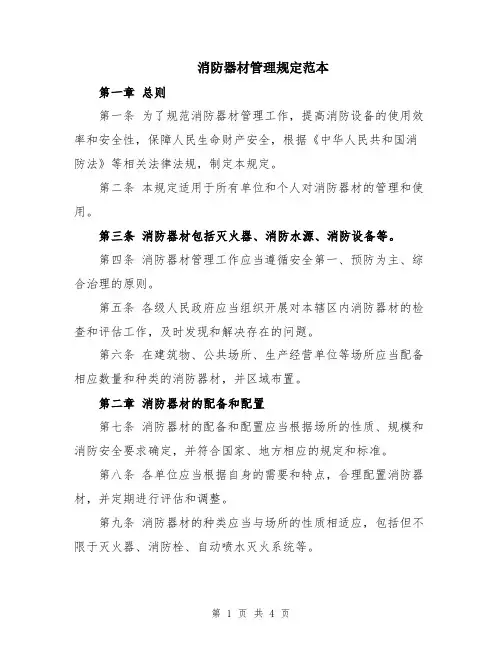 消防器材管理规定范本