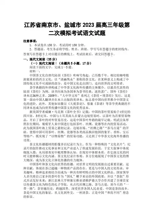 【高三试卷】江苏省南京市、盐城市2023届高三年级第二次模拟考试语文试题及答案