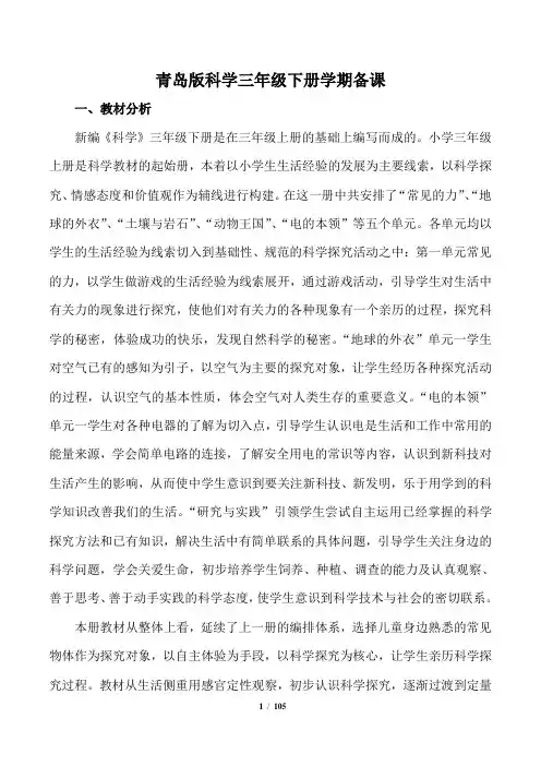 青岛版科学三年级下册教学设计+全册教案