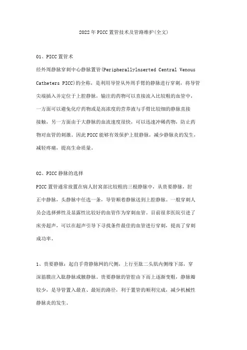 PICC置管技术及管路维护